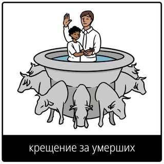 Евангельский символ «крещение за умерших»