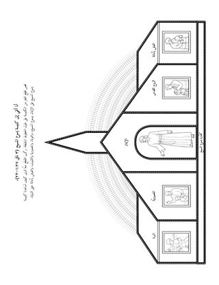 صفحة النشاط: أنتمي إلى كنيسة يسوع المسيح