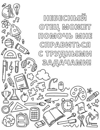 Раскраска с изображением различных школьных принадлежностей и других предметов