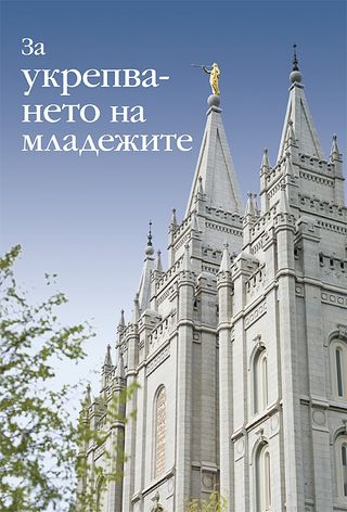 Книжка „За укрепването на младежите“