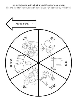 활동 그림: 나는 내가 가진 것을 다른 사람들과 나눌 수 있습니다