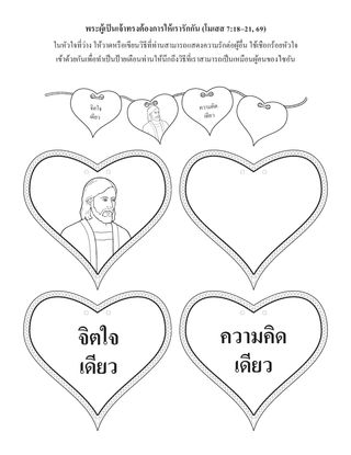 หน้ากิจกรรม: พระผู้เป็นเจ้าทรงต้องการให้เรารักกัน