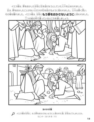 Jesus Tells Woman to Sin No More coloring page