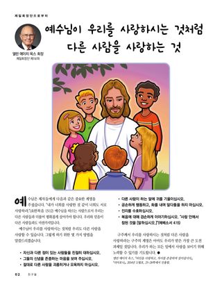 예수님이 우리를 사랑하시는 것처럼 다른 사람을 사랑하는 것 1