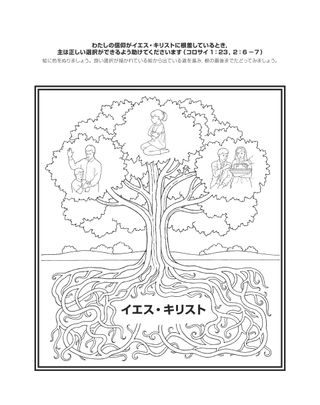 活動ページ—わたしの信仰がイエス・キリストに根ざすとき