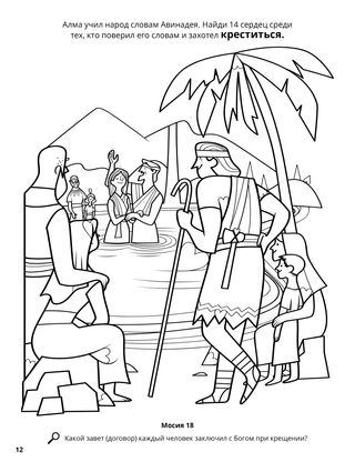 Alma Baptizes at the Waters of Mormon coloring page