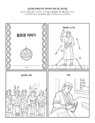 활동 그림: 몰몬경 속 이야기들은 그리스도에 관하여 가르칩니다