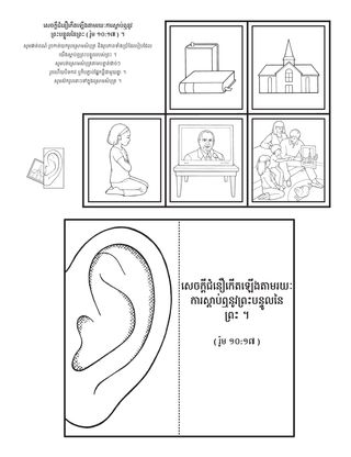 ទំព័រ​សកម្មភាព ៖ សេចក្តី​ជំនឿ​កើត​ឡើង​ដោយការឮ​ព្រះបន្ទូល​របស់​ព្រះ