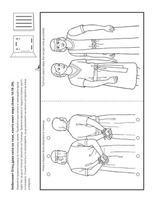 страница с материали за дейности: Алма и Амулик имат вяра