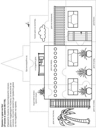 страница с материали за дейности: Храмът е Божият дом