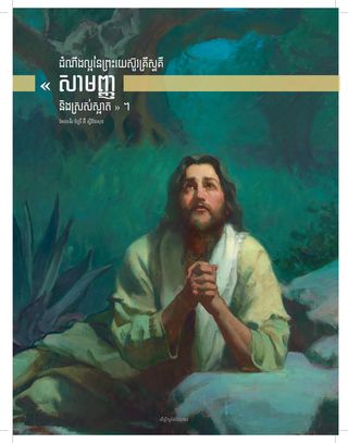 ព្រះយេស៊ូវ​គ្រីស្ទ​នៅក្នុង​សួនច្បារ​គែតសេម៉ានី