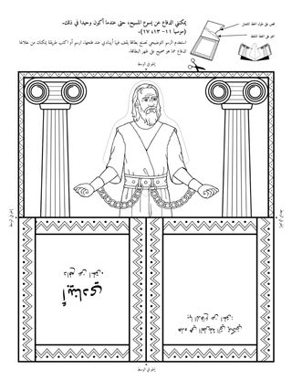 صفحة النشاط: يمكنني الدفاع عن يسوع المسيح، حتى عندما أكون وحيدا في ذلك.