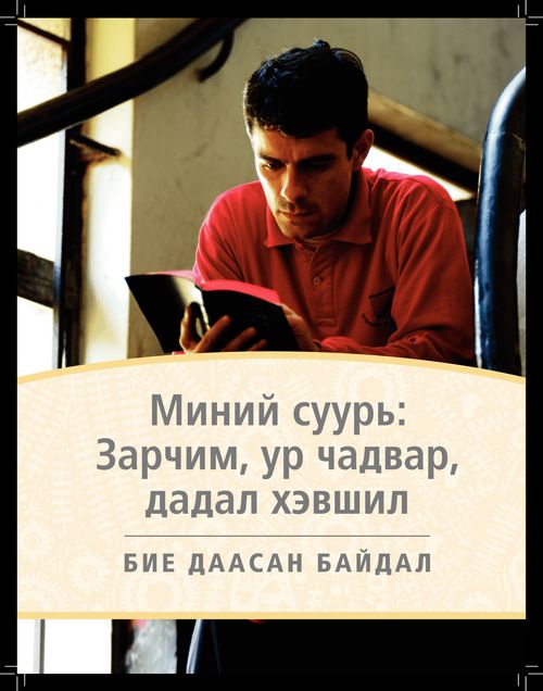 “Миний суурь: зарчим, ур чадвар, дадал” товхимлын нүүр хуудас