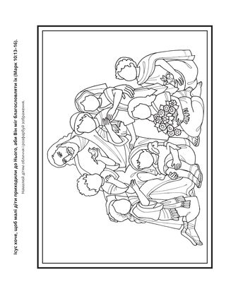 творча сторінка: Ісус хоче, щоб малі діти приходили до Нього, аби Він міг благословляти їх