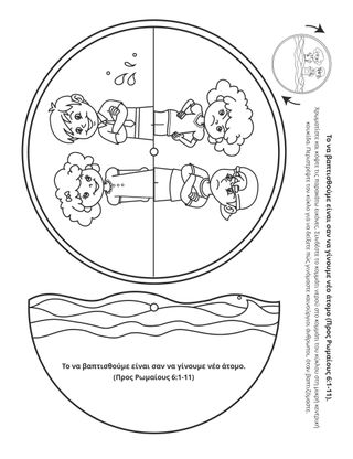 σελίδα δραστηριότητας: βαπτιζόμενοι