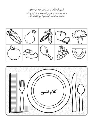 صفحة النشاط: يمكنني أن ” أغترف من كلام المسيح“