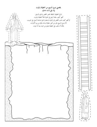 صفحة النشاط: خلصنا يسوع المسيح من الخطيئة والموت