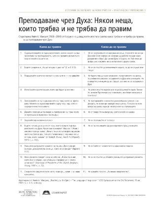 Материал за раздаване, Преподаване чрез Духа: Някои неща, които трябва и не трябва да правим