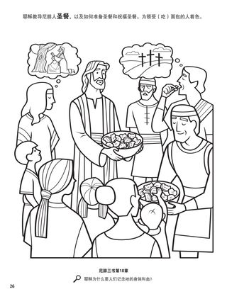 Jesus Introduced the Sacrament to the Nephites coloring page