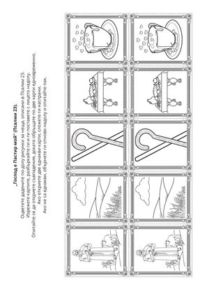 страница с материали за дейности: „Господ е Пастир мой“