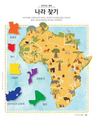 아프리카 대륙의 그림, 여러 나라 이름이 표시되어 있음