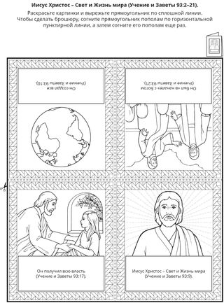 страница с заданием: Иисус Христос – Свет и Жизнь мира