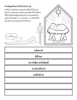 หน้ากิจกรรม: พันธสัญญาเดิมสอนฉันเกี่ยวกับพระเยซู