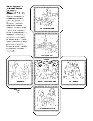 страница с материали за дейности: милосърдието е чистата любов Христова