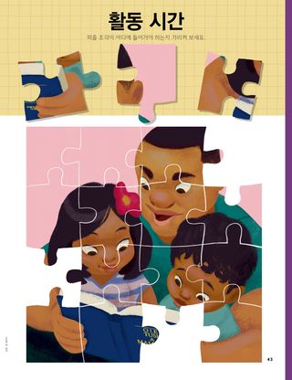 그림 퍼즐: 아이들에게 경전을 읽어주는 아빠