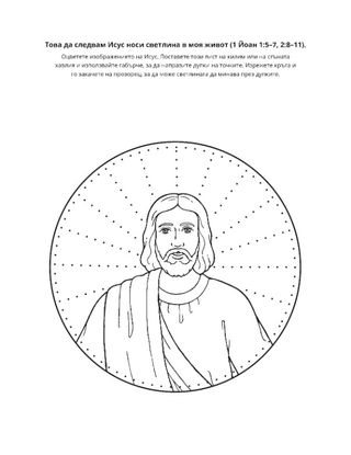 страница с материали за дейности: Следването на Исус носи светлина в живота ми