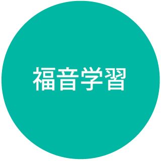 福音学習アイコン