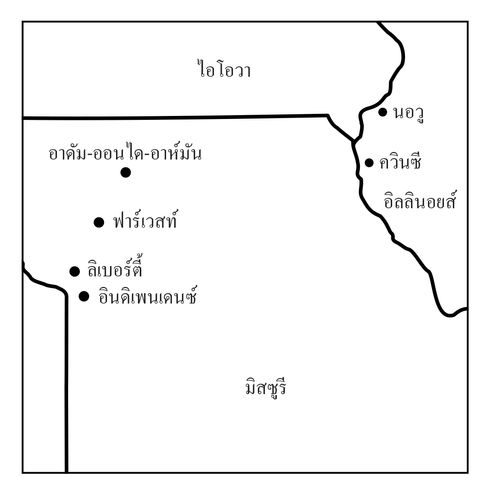 แผนที่สถานที่สําคัญทางประวัติศาสตร์ของศาสนจักรในมิสซูรีและอิลลินอยส์