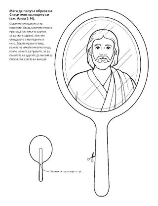 страница с материали за дейности: Мога да бъда като Спасителя