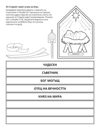 страница с материали за дейности: От Стария завет учим за Исус