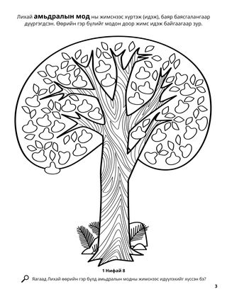 The Tree of Life coloring page