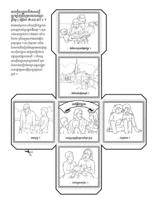 ទំព័រ​សកម្មភាព ៖ សេចក្តី​សប្បុរស​គឺ​ជា​សេចក្ដី​ស្រឡាញ់​ដ៏​សុទ្ធសាធ​នៃ​ព្រះ​គ្រីស្ទ