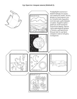 творча сторінка: Ісус Христос створив землю