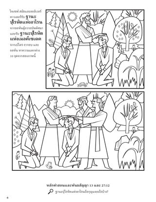 Restoration of the Aaronic and Melchizedek Priesthoods coloring page