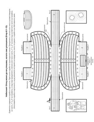 страница с материали за дейности: Небесният Отец помага на яредитите да построят кораби