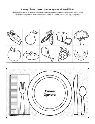 творча сторінка: бенкетування словами Христа насичує нас духовно