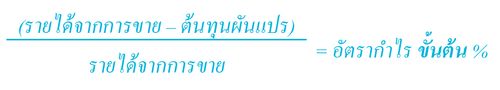 การคำนวณอัตรากำไรขั้นต้น