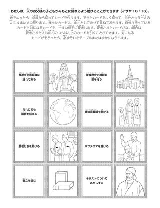 活動ページ： わたしは，天のお父様の子どもがみもとに帰れるよう助けることができます］