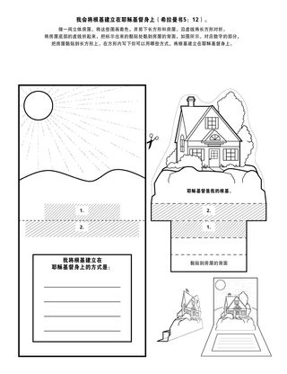 活动页：我会将根基建立在耶稣基督身上