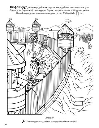 The Nephites’ Fortifications coloring page