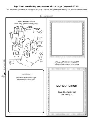 Үйл ажиллагааны хуудас: Мормоны Ном Есүс Христийн тухай заадаг