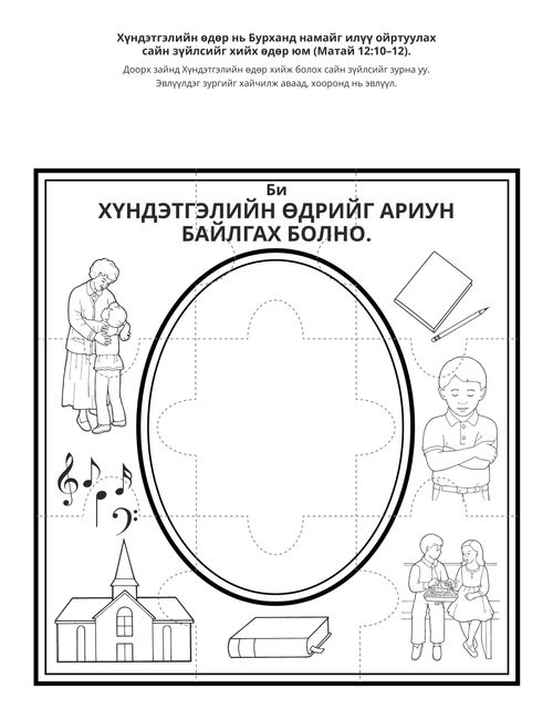 үйл ажиллагааны хуудас: Би Хүндэтгэлийн өдрийг ариунаар сахина