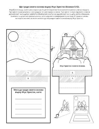 страница с материали за дейности: Можем да градим своите основи върху Исус Христос