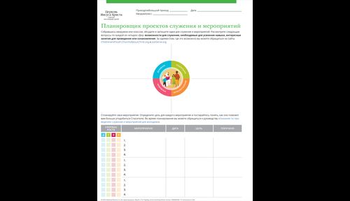 планировщик проектов служения и мероприятий