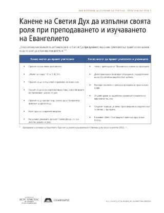 Материал за раздаване, Канене на Светия Дух да изпълни своята роля при преподаването и изучаването на Евангелието