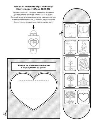 страница с материали за дейности: мога да имам вяра в Исус Христос